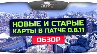 Превью: Обзор новых и старых карт в патче 0.8.11.