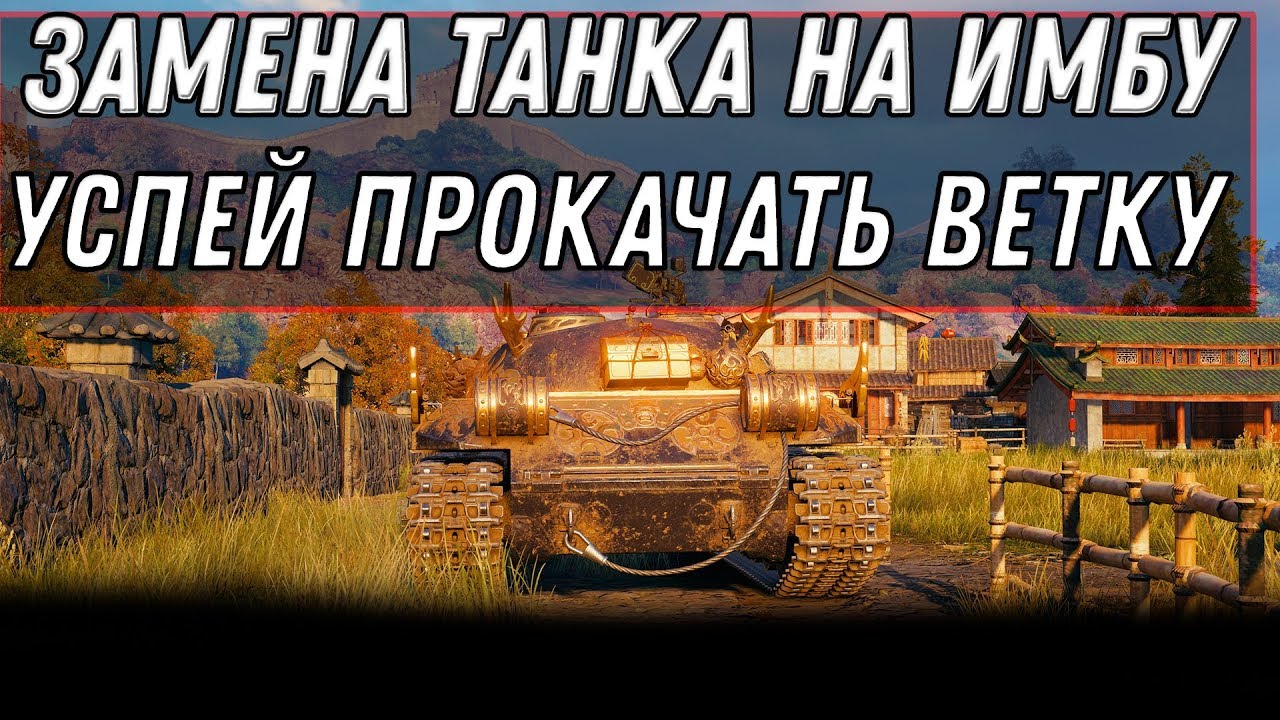 НОВАЯ ИМБА В ПОДАРОК ПРИ ЗАМЕНЕ ТАНКА WOT 2020 СРОЧНО УСПЕЙ ПРОКАЧАТЬ танк В ВОТ 2020 world of tanks