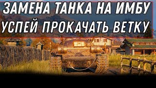 Превью: НОВАЯ ИМБА В ПОДАРОК ПРИ ЗАМЕНЕ ТАНКА WOT 2020 СРОЧНО УСПЕЙ ПРОКАЧАТЬ танк В ВОТ 2020 world of tanks