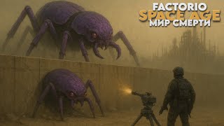 Превью: Factorio SPACE AGE - Мир смерти - Прохождение #5