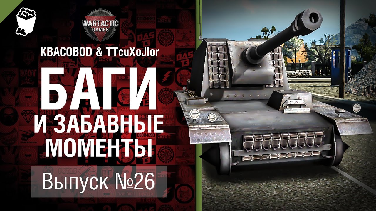 Баги и забавные моменты №26 - от TTcuXoJlor и KBACOBOD B KEDOCAX