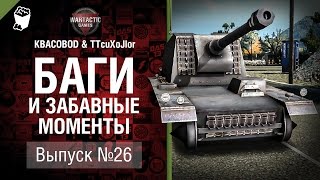 Превью: Баги и забавные моменты №26 - от TTcuXoJlor и KBACOBOD B KEDOCAX