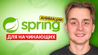 Превью: Spring Boot Для Начинающих За 1 Час с Нуля | Spring Уроки