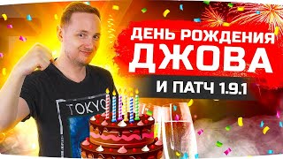 Превью: ПРАЗДНУЕМ ДЕНЬ РОЖДЕНИЯ ДЖОВА! ● И Смотрим Новый Патч 1.9.1 с «Берлином»