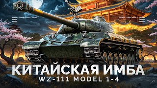 Превью: WZ-111 model 1-4 - СТАЛ ИМБОЙ ПОСЛЕ АПА