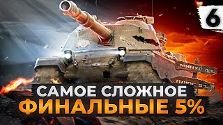 Превью: ПТ-10 ИТАЛИИ МИНОТАВР И ДОЛГИЕ ПЯТЬ ПРОЦЕНТОВ. Три отметки. Серия 6. (90,37% старт)