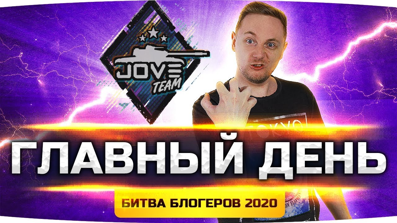 РЕШАЮЩИЙ ДЕНЬ БИТВЫ БЛОГЕРОВ 2020 ● Враги Близко — Набиваем Очки и Делаем 10 Уровень!