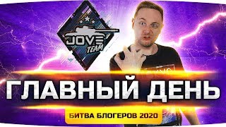 Превью: РЕШАЮЩИЙ ДЕНЬ БИТВЫ БЛОГЕРОВ 2020 ● Враги Близко — Набиваем Очки и Делаем 10 Уровень!