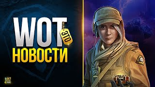 Превью: Что за Ужас Сейчас Творится? - WoT Это Новости