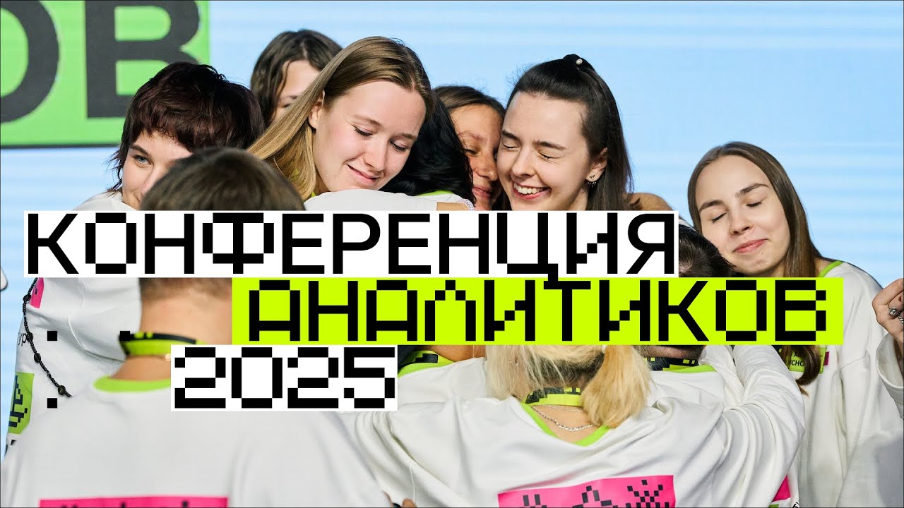 Конференция аналитиков 2025: как это было?