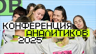 Превью: Конференция аналитиков 2025: как это было?