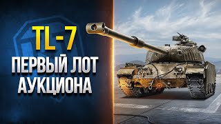 Превью: Внезапный Аукцион в Мире Танков - TL-7 Первый Лот - Фармит Серу и Боны