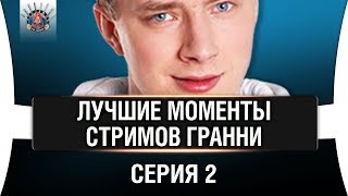 Превью: 2 | ЛУЧШИЕ МОМЕНТЫ СТРИМОВ ГРАННИ