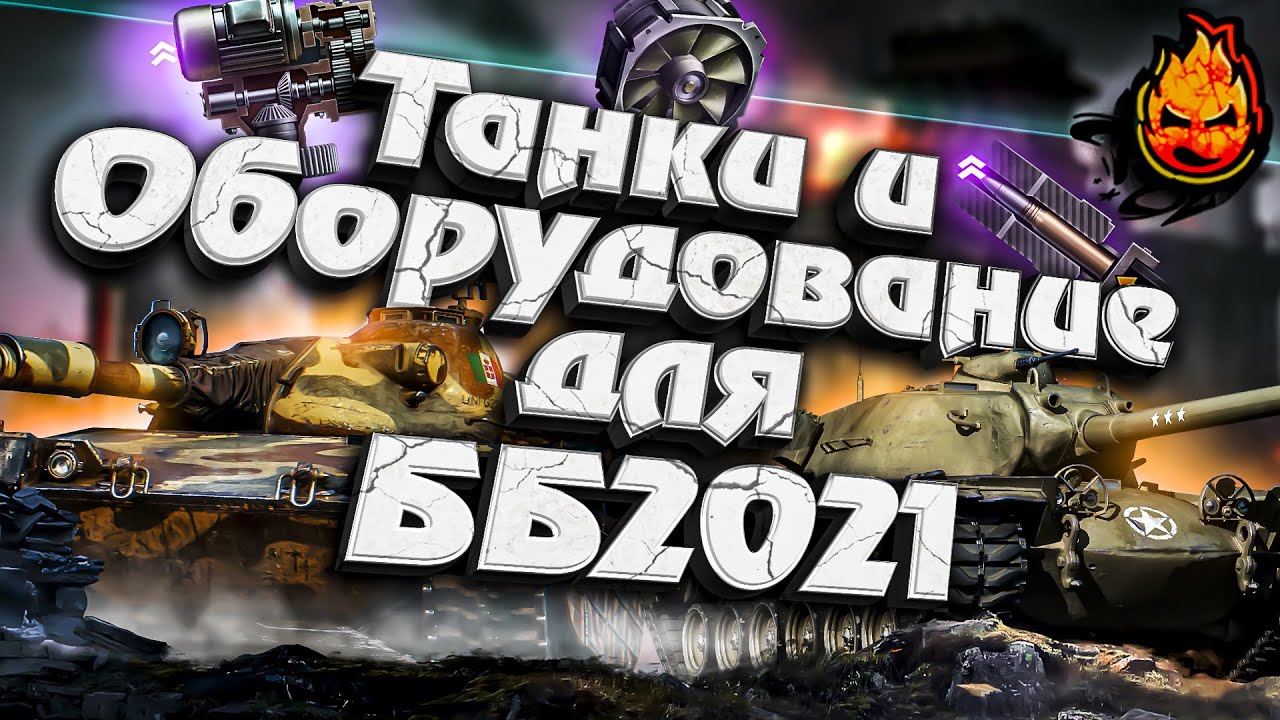 ★ Танки и оборудование для ББ2021 ★