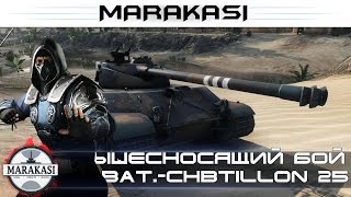 Превью: крышесносящий бой на Bat.-Châtillon 25 t