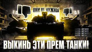 Превью: ИЗБАВЬСЯ ОТ ХЛАМА! ВЫКИНЬ ЭТИ ПРЕМ ТАНКИ!