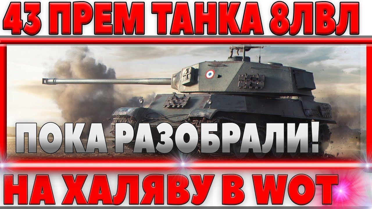 43 ПРЕМ ТАНКА 8 ЛВЛ НА ХАЛЯВУ НА ДЕНЬ ТАНКИСТА! НЕ ПРОПУСТИ ПОДАРКИ, ЭТО БЕСПЛАТНО