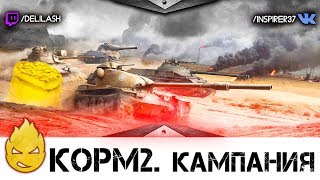 Превью: КОРМ2 - Кампания #2 [Запись стрима] - 29.05.18