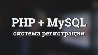 Превью: Система регистрации и авторизации на PHP и MySQL базы данных