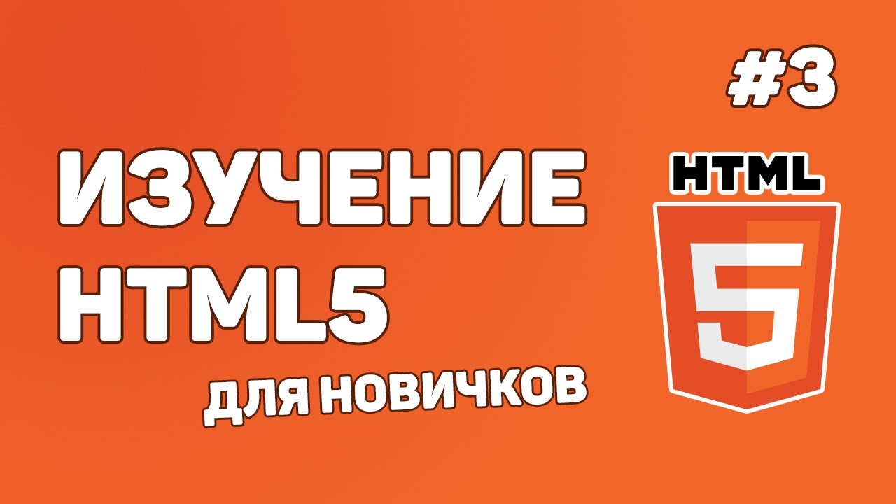 HTML5 для начинающих / Урок #3 – Как создаются сайты? Смотрим код чужого проекта