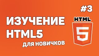 Превью: HTML5 для начинающих / Урок #3 – Как создаются сайты? Смотрим код чужого проекта