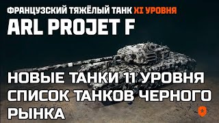 Превью: ТРИ НОВЫХ ТАНКА 11 УРОВНЯ В ПРОЕКТЕ ОРБИТА! СПИСОК ТАНКОВ ЧЕРНОГО РЫНКА МИР ТАНКОВ - НОВОСТИ