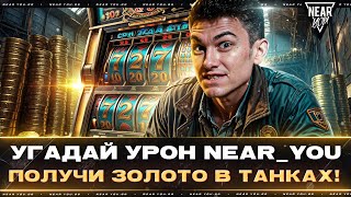 Превью: УГАДАЙ УРОН Near_You = ПОЛУЧИ ЗОЛОТО В ТАНКАХ! ЭТО РЕАЛЬНО?