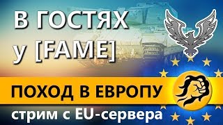 Превью: В ГОСТЯХ У FAME. СТРИМ С EU-сервера. ПОХОД В ЕВРОПУ