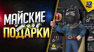 Превью: Майские Подарки - Акции - Скидки / #WoT Это Новости