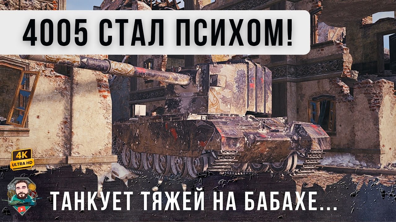 ПСИХ НА БАБАХЕ ВОРВАЛСЯ В ТОЛПУ ТЯЖЕЙ! ЭТОТ БОЙ ПЕРЕВЕРНУЛ РАНДОМ WOT!