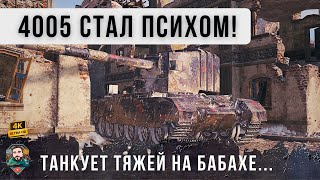 Превью: ПСИХ НА БАБАХЕ ВОРВАЛСЯ В ТОЛПУ ТЯЖЕЙ! ЭТОТ БОЙ ПЕРЕВЕРНУЛ РАНДОМ WOT!