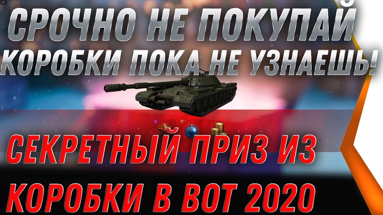 НЕ ПОКУПАЙ НОВОГОДНИЕ КОРОБКИ WOT 2020 ПОКА НЕ УЗНАЕШЬ ЭТО! СЕКРЕТНЫЙ ПОДАРОК ВОТ world of tanks