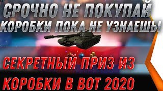 Превью: НЕ ПОКУПАЙ НОВОГОДНИЕ КОРОБКИ WOT 2020 ПОКА НЕ УЗНАЕШЬ ЭТО! СЕКРЕТНЫЙ ПОДАРОК ВОТ world of tanks