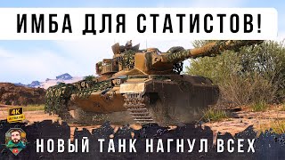 Превью: Шок! НОВАЯ ИМБА НАГНУЛА ВЕСЬ РАНДОМ! Выпустили зверя из КЛЕТКИ - Дичь World of Tanks!