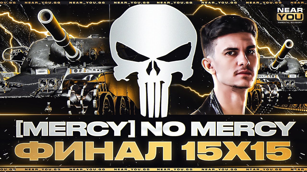 ФИНАЛ КЛАНОВОГО ТУРНИРА 15х15 - Команда MERCY!