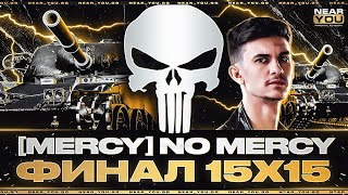 Превью: ФИНАЛ КЛАНОВОГО ТУРНИРА 15х15 - Команда MERCY!