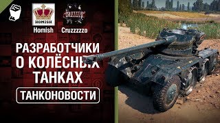 Превью: Разработчики о колёсных танках и скрытые изменения 1.3 - Танконовости №267