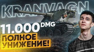 Превью: ЛУЧШИЙ БОЙ на Kranvagn - 11.000 УРОНА без ГОЛДЫ! УНИЖЕНИЕ ВРАГОВ!