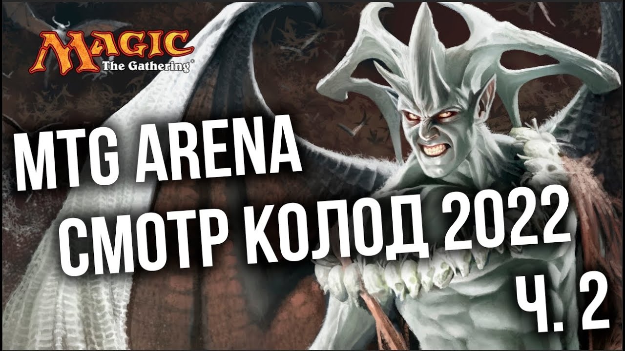 НОВЫЕ КОЛОДЫ 2022 часть 2! Magic: The Gathering Arena (MTG Arena)