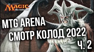 Превью: НОВЫЕ КОЛОДЫ 2022 часть 2! Magic: The Gathering Arena (MTG Arena)