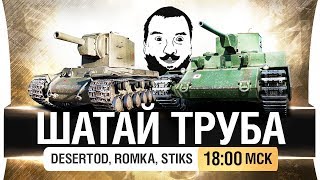 Превью: ШАТАЙ ТРУБА - DeS, Romka [18-00]