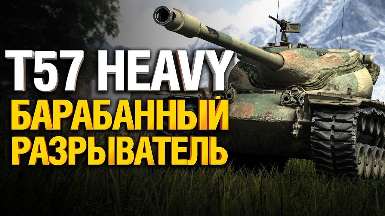 T57 Heavy - Разрыватель. Учимся на чужих ошибках