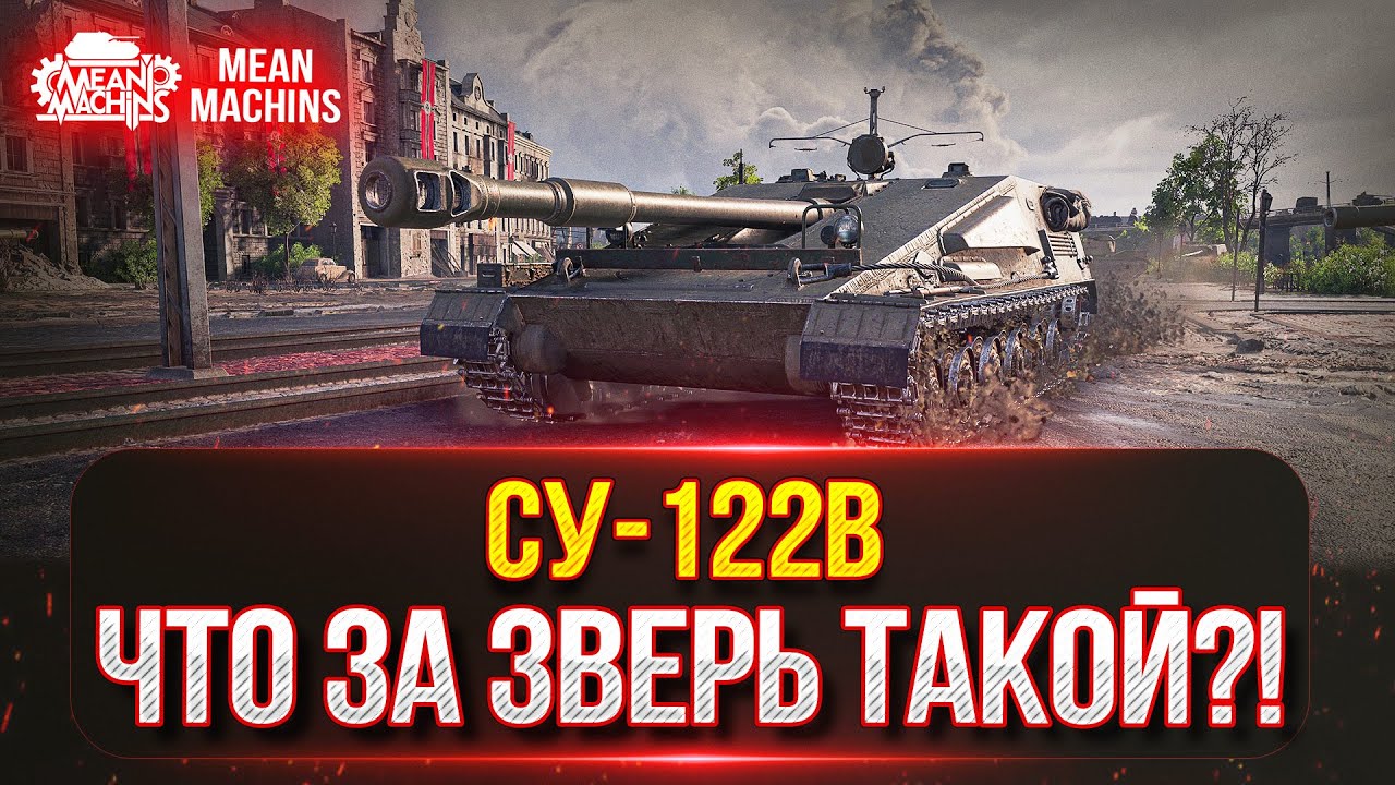 СУ-122B - ЧТО ЗА ЗВЕРЬ ТАКОЙ ● ПОЛНЫЙ ТЕСТ-ДРАЙВ НОВОГО ТАНКА