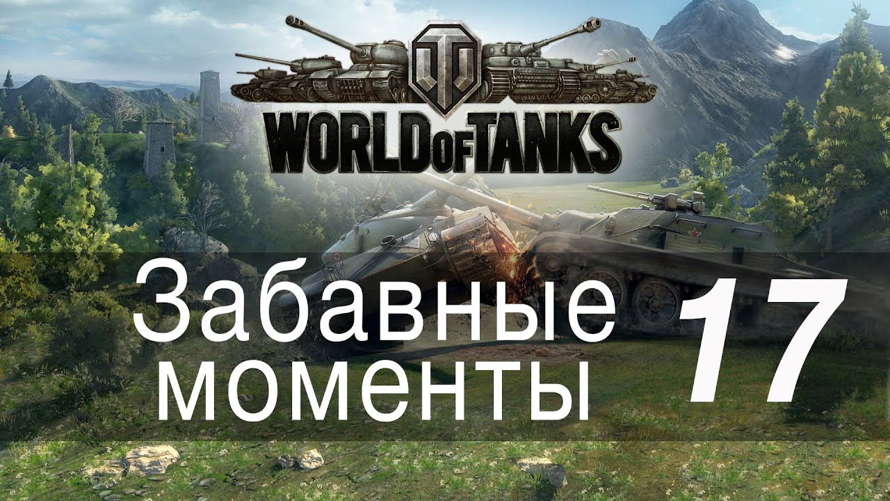 Забавные моменты World Of Tanks → 17