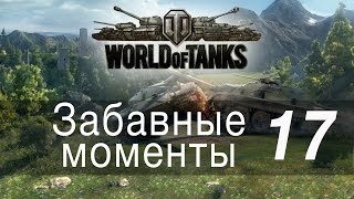 Превью: Забавные моменты World Of Tanks → 17