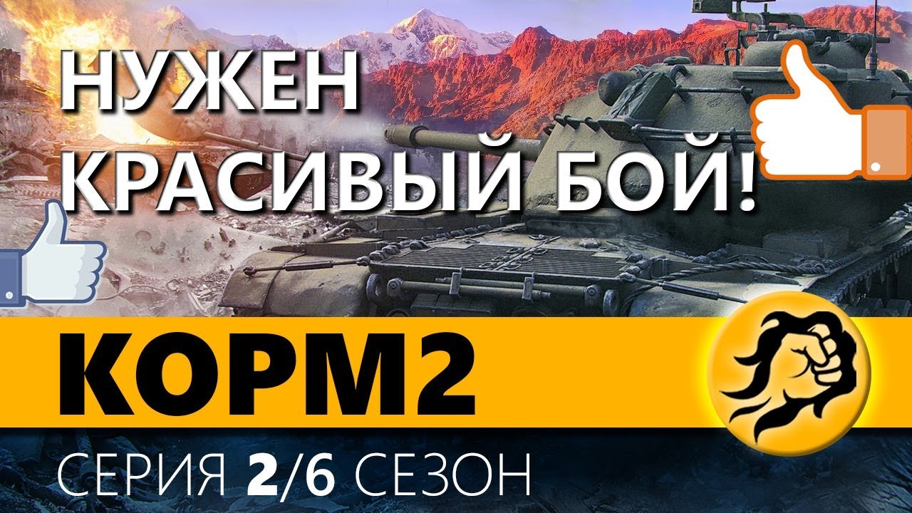 KOPM2. НУЖЕН КРАСИВЫЙ БОЙ. 2 серия. 6 сезон