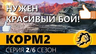 Превью: KOPM2. НУЖЕН КРАСИВЫЙ БОЙ. 2 серия. 6 сезон