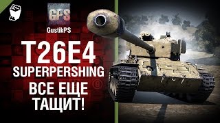 Превью: T26E4 SuperPershing - Все еще тащит! - от GustikPS