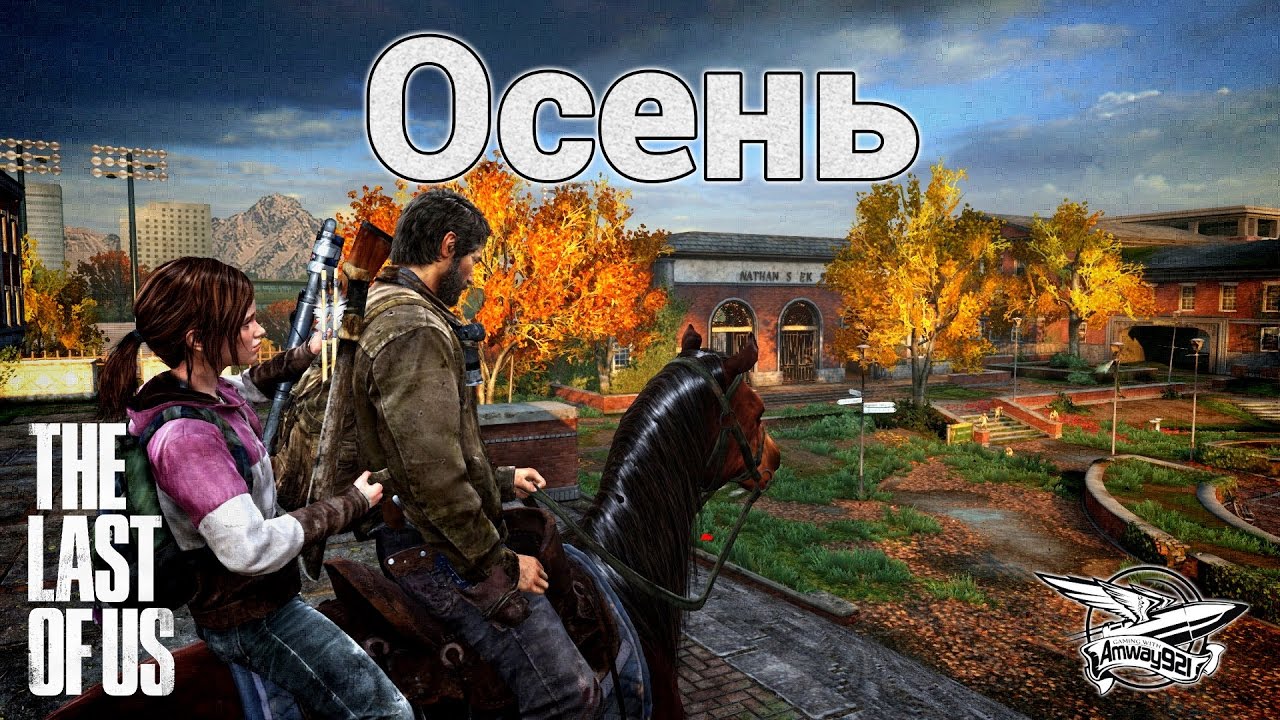 Стрим - The Last of Us - Осень