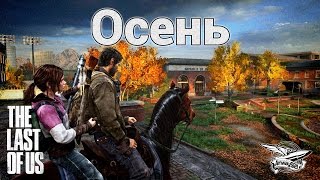 Превью: Стрим - The Last of Us - Осень